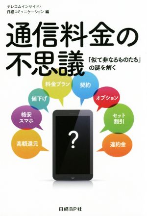 通信料金の不思議 「似て非なるものたち」の謎を解く