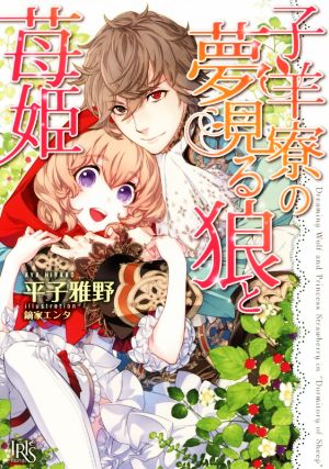 子羊寮の夢見る狼と苺姫 一迅社文庫アイリス