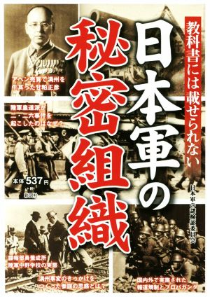 教科書には載せられない 日本軍の秘密組織