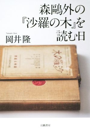 森鴎外の『沙羅の木』を読む日