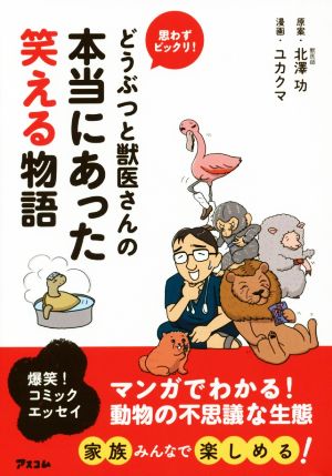 思わずビックリ！どうぶつと獣医さんの本当にあった笑える物語 コミックエッセイ