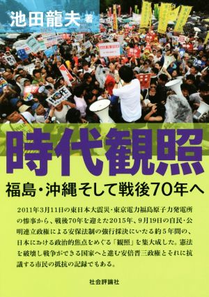 時代観照 福島・沖縄そして戦後70年へ