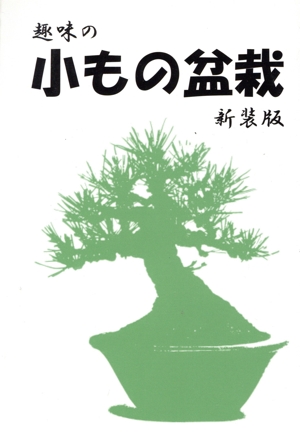 趣味の小もの盆栽 新装版