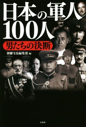 日本の軍人100人 男たちの決断