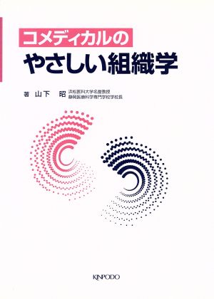 コメディカルのやさしい組織学