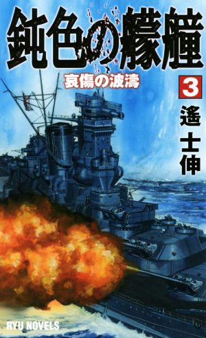 鈍色の艨艟(3) 哀傷の波濤 RYU NOVELS