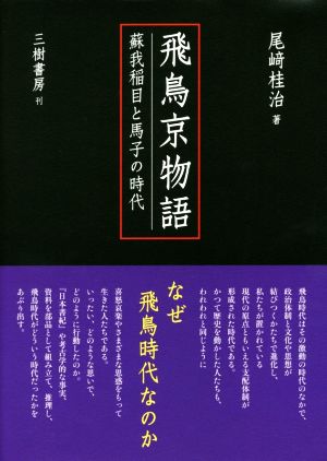 飛鳥京物語 蘇我稲目と馬子の時代