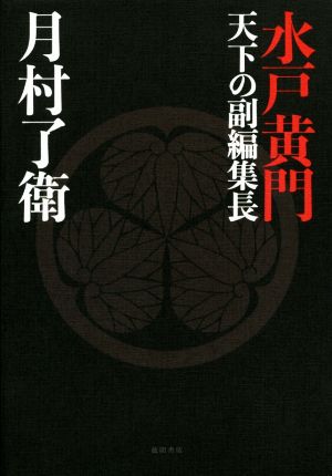 水戸黄門天下の副編集長