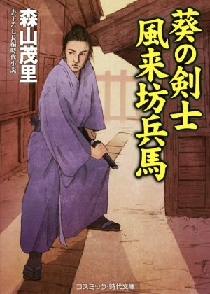 葵の剣士 風来坊兵馬 コスミック・時代文庫