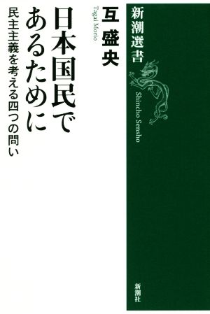 日本国民であるために 民主主義を考える四つの問い 新潮選書