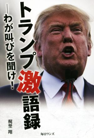 トランプ激語録 わが叫びを聞け！