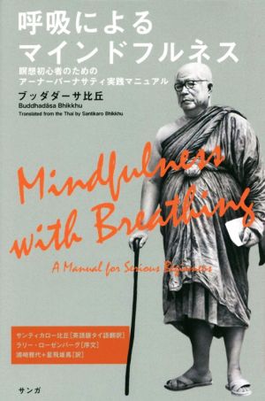 呼吸によるマインドフルネス 瞑想初心者のためのアーナーパーナサティ実践マニュアル
