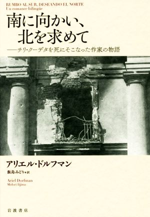 南に向かい、北を求めてチリ・クーデタを死にそこなった作家の物語