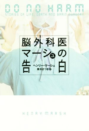 脳外科医マーシュの告白