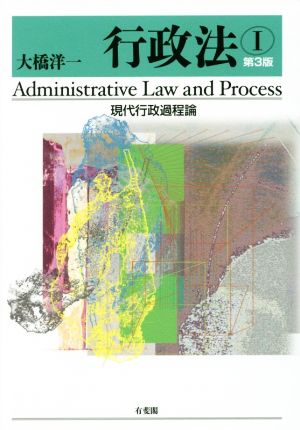 行政法 第3版(Ⅰ)現代行政過程論
