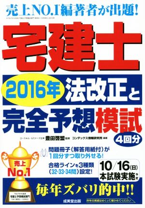 宅建士 法改正と完全予想模試(2016年)