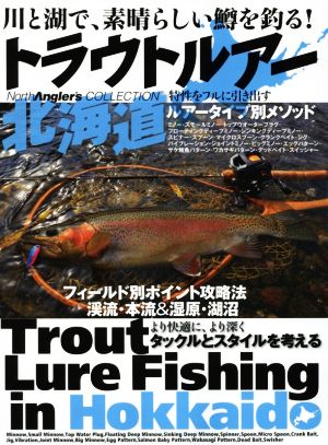 トラウトルアー北海道 川と湖で、素晴らしい鱒を釣る！ North Angler's COLLECTION