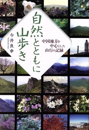 自然とともに山歩き中国地方を中心とした山行の記録