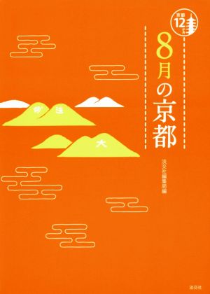 8月の京都 京都12か月