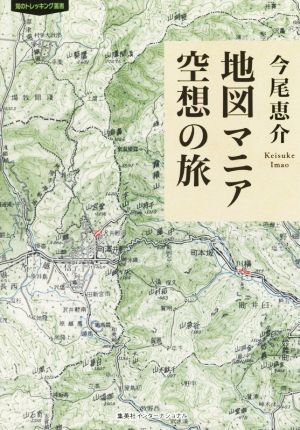 地図マニア空想の旅 知のトレッキング叢書