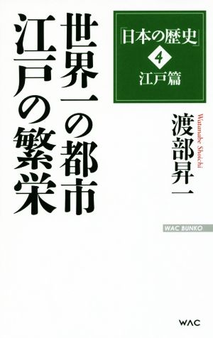 日本の歴史 江戸篇 世界一の都市 江戸の繁栄(4) WAC BUNKO