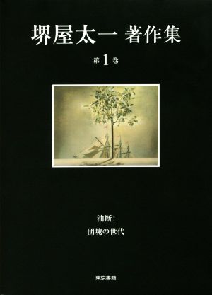 堺屋太一著作集(第1巻) 油断！/団塊の世代