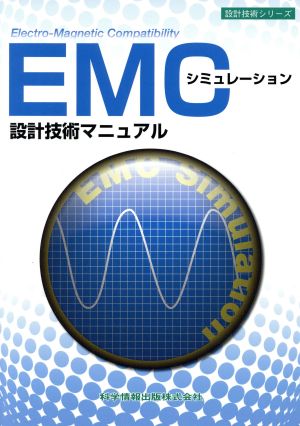 EMCシミュレーション設計技術マニュアル 設計技術シリーズ