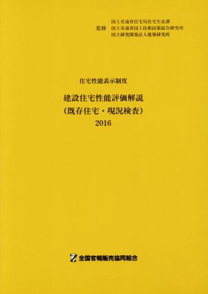 住宅性能表示制度 建設住宅性能評価解説(既存住宅・現況検査)(2016)