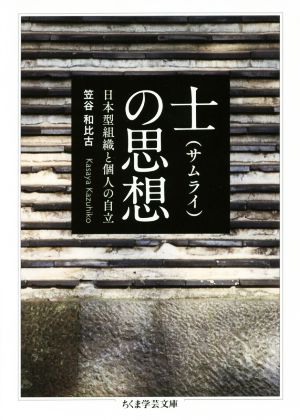 士の思想 日本型組織と個人の自立 ちくま学芸文庫