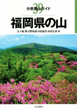 福岡県の山 分県登山ガイド39