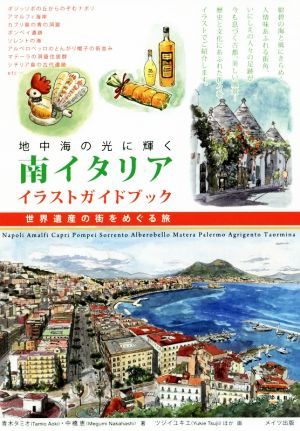 地中海の光に輝く南イタリアイラストガイドブック 世界遺産の町をめぐる旅