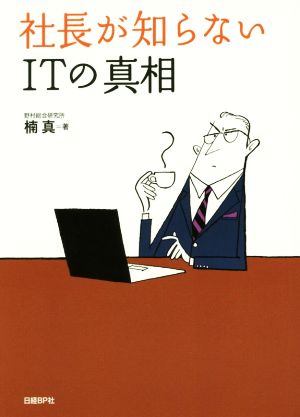 社長が知らないITの真相