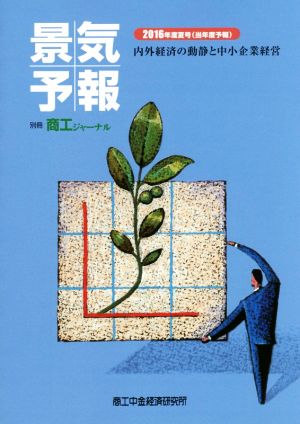 景気予報(2016年度夏号(当年度予報)) 内外経済の動静と中小企業経営 別冊商工ジャーナル