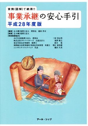 事業承継の安心手引(平成28年度版) 実例(図解)で納得!!