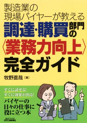 製造業の現場バイヤーが教える調達・購買部門の〈業務力向上〉完全ガイド B&Tブックス