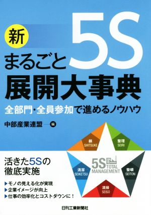 新まるごと5S展開大事典全部門・全員参加で進めるノウハウ