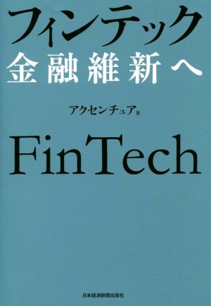 フィンテック金融維新へ