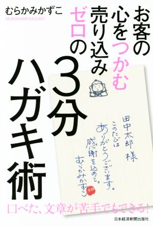 お客の心をつかむ売り込みゼロの3分ハガキ術