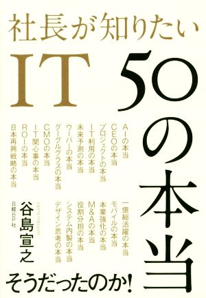 社長が知りたいIT 50の本当