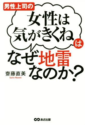 男性上司の「女性は気がきくね」はなぜ地雷なのか？