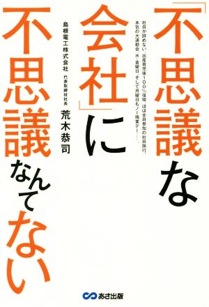 「不思議な会社」に不思議なんてない