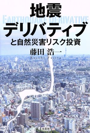 地震デリバティブと自然災害リスク投資