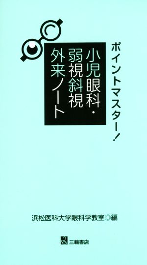 ポイントマスター！小児眼科・弱視斜視外来ノート