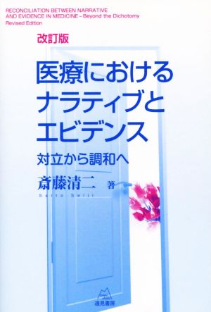 医療におけるナラティブとエビデンス 改訂版 対立から調和へ