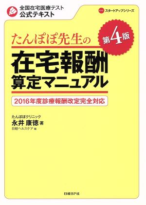 たんぽぽ先生の在宅報酬算定マニュアル 第4版(2015年度診療報酬改定完全対応) 全国在宅医療テスト公式テキスト NHCスタートアップシリーズ