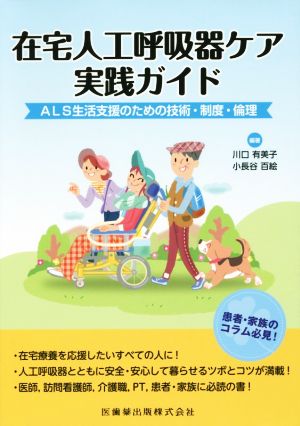 在宅人工呼吸器ケア実践ガイド ALS生活支援のための技術・制度・倫理