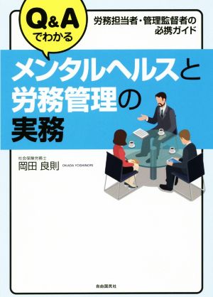 Q&Aでわかるメンタルヘルスと労務管理の実務 労務担当者・管理監督者の必携ガイド