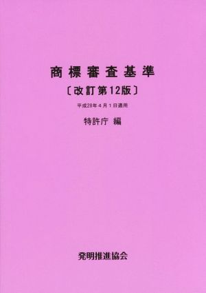 商標審査基準 改訂第12版