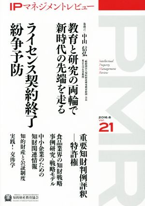 IPマネジメントレビュー(Vol.21)