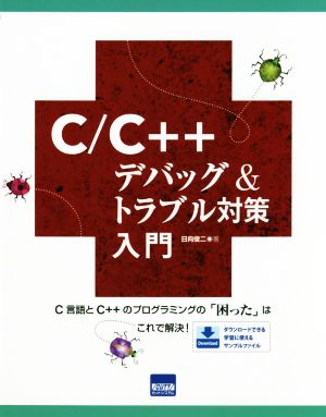 C/C++デバッグ&トラブル対策入門 C言語とC++のプログラミングの「困った」はこれで解決！